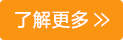 了解更多