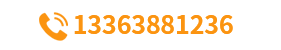 咨詢熱線：13363881236